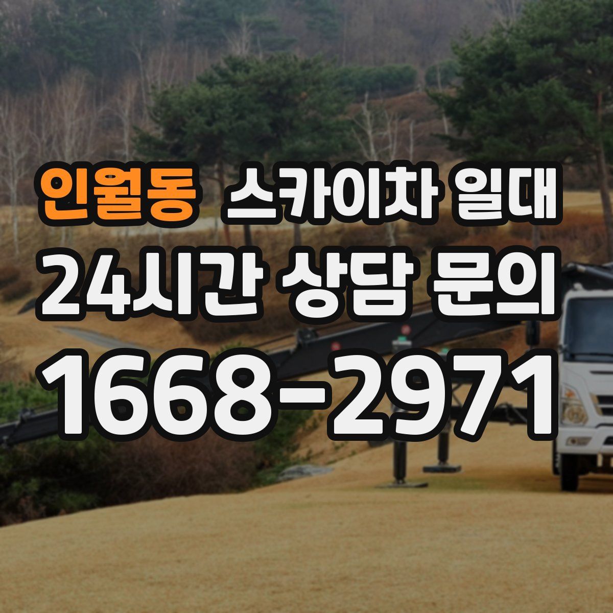 인월동 스카이차 일대