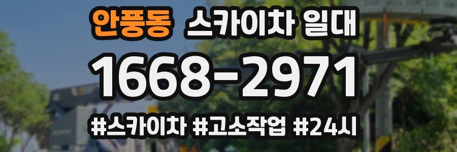 안풍동 스카이차 일대