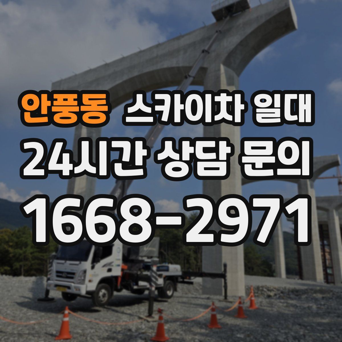 안풍동 스카이차 일대
