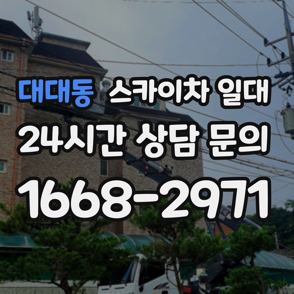 대대동 스카이차 일대