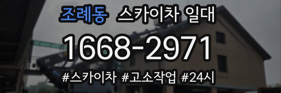 조례동 스카이차 일대