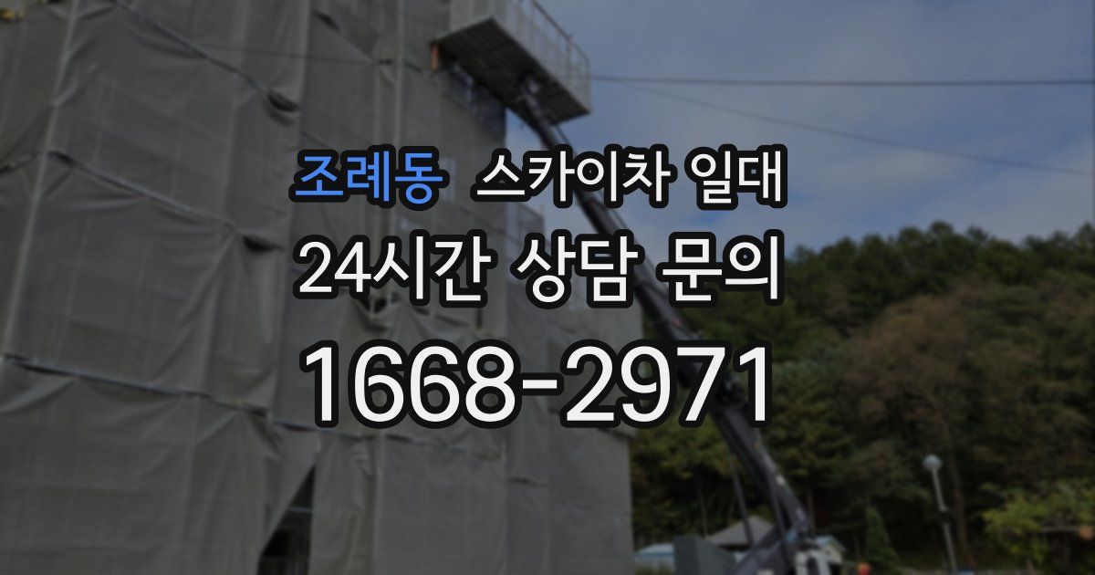 조례동 스카이차 일대