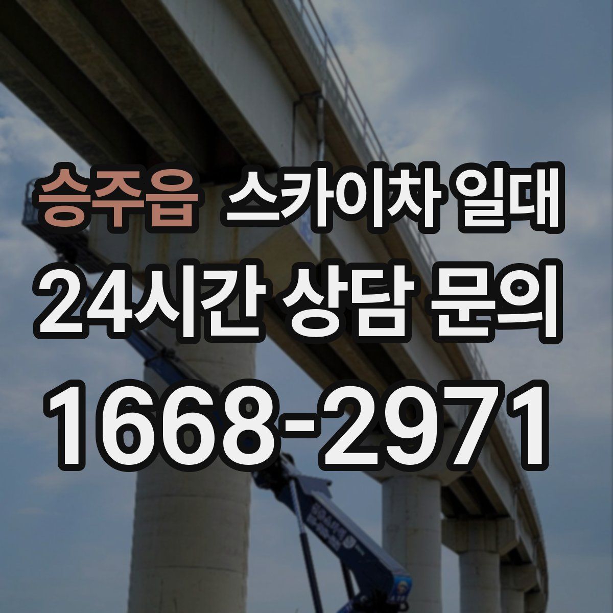 승주읍 스카이차 일대
