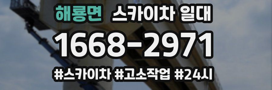 해룡면 스카이차 일대