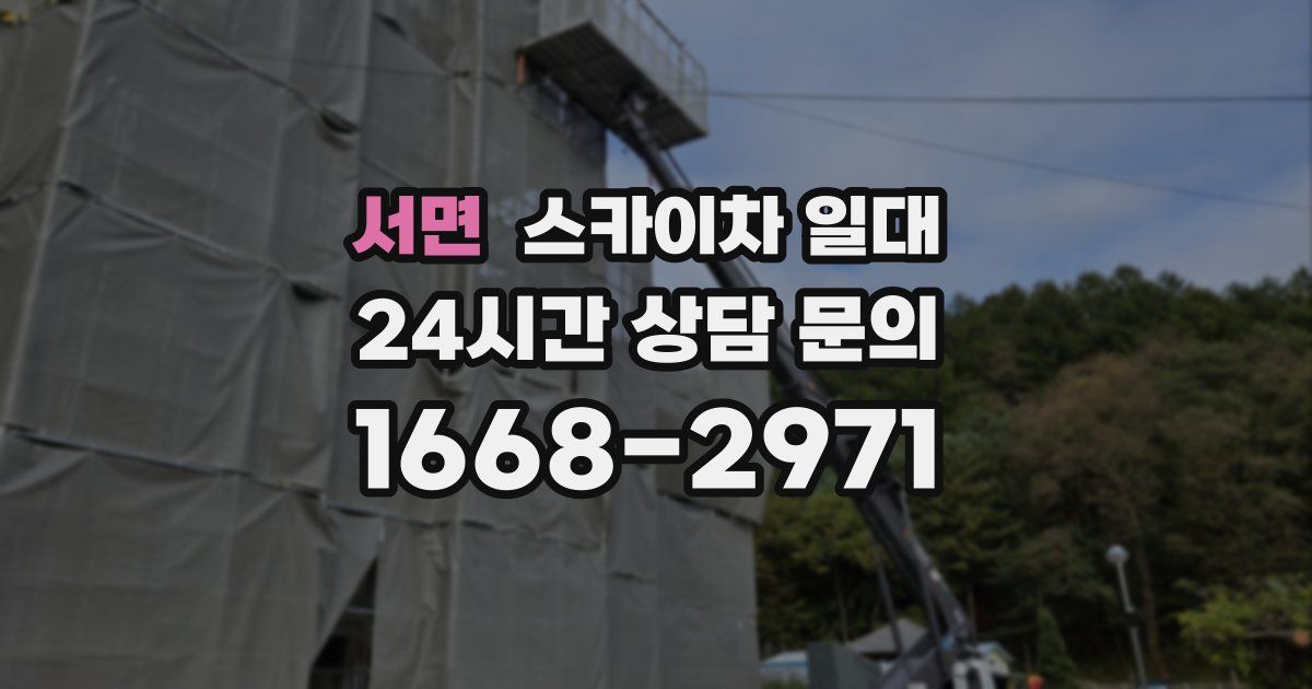 서면 스카이차 일대