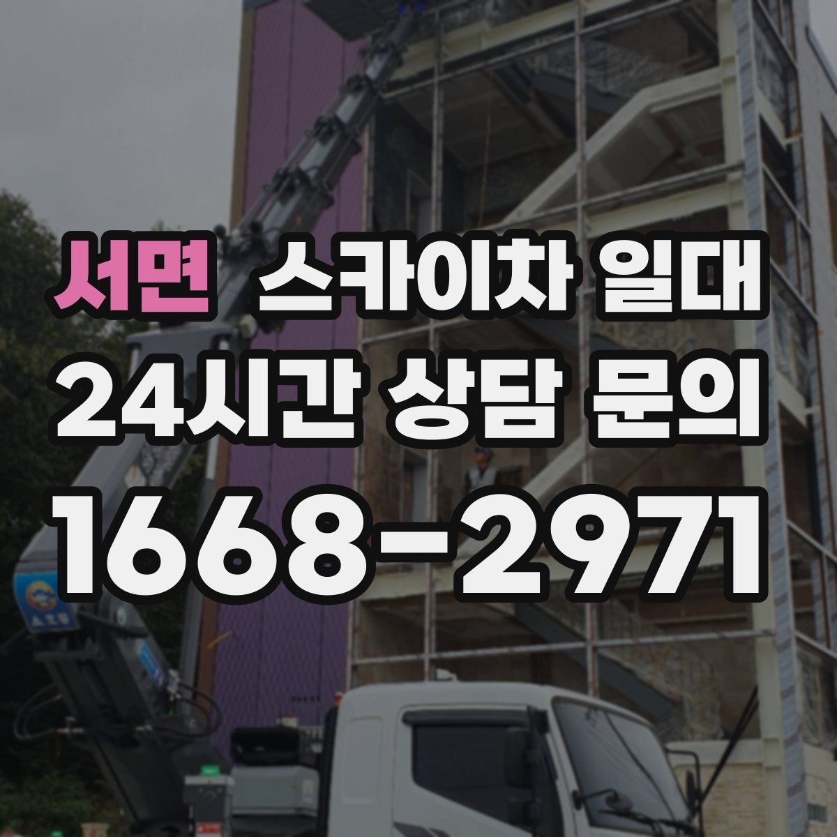 서면 스카이차 일대