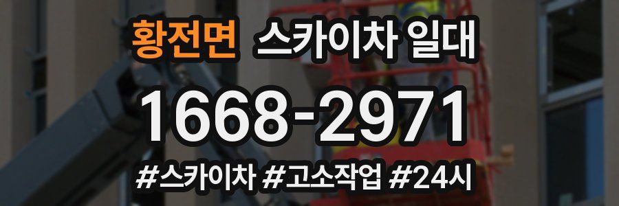 황전면 스카이차 일대