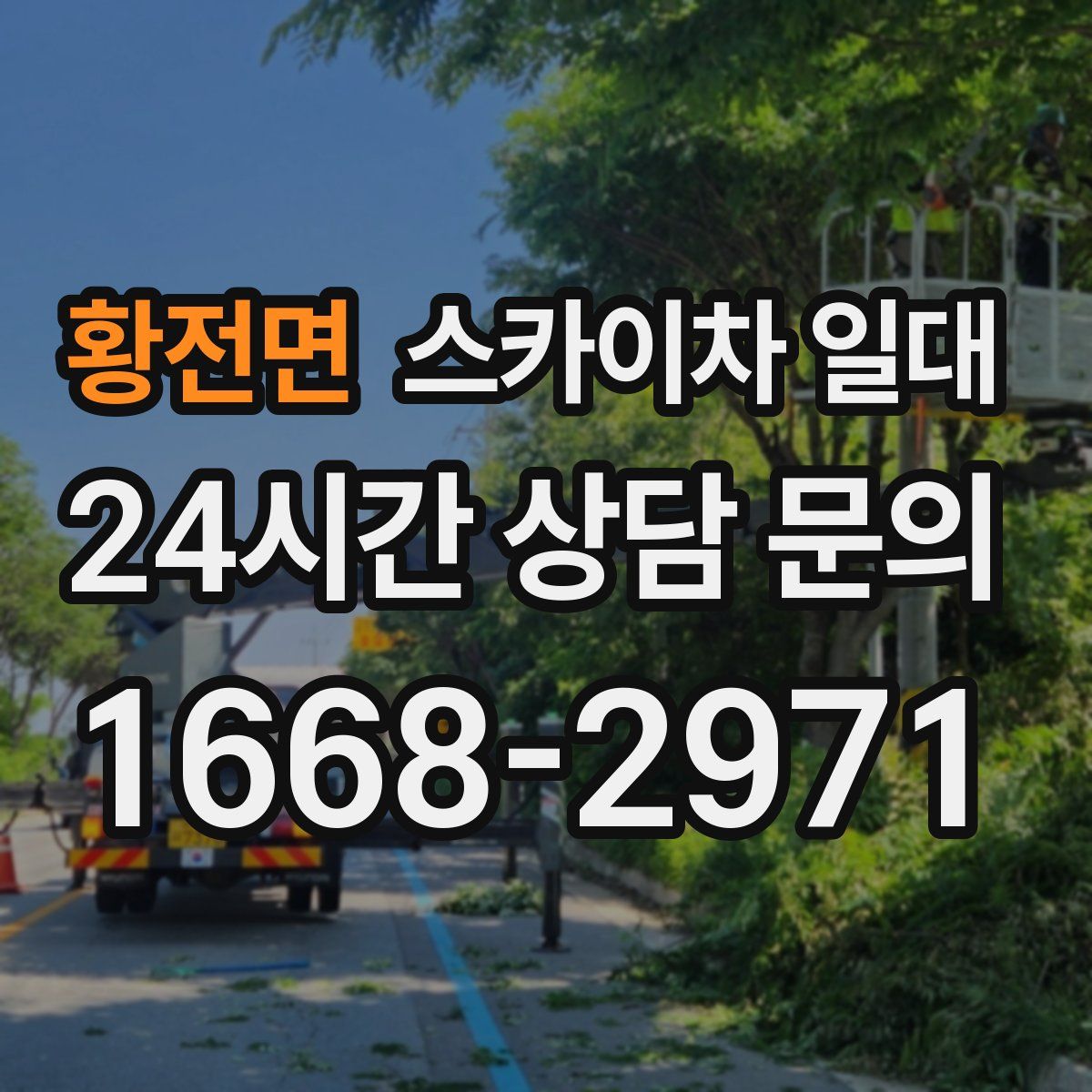 황전면 스카이차 일대