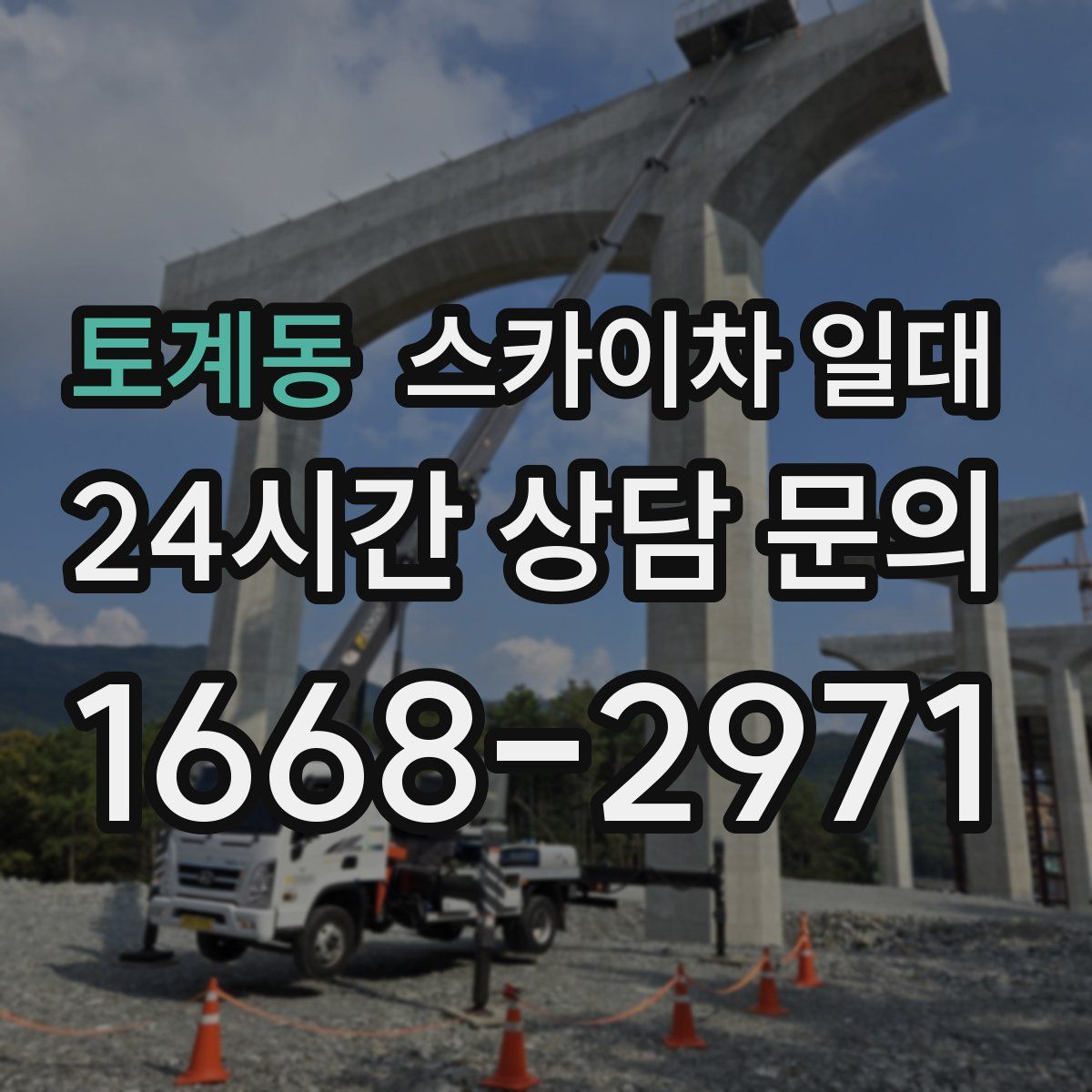 토계동 스카이차 일대