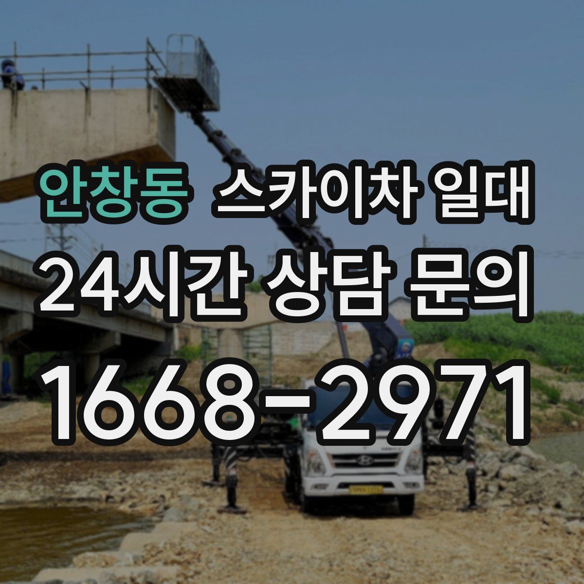 안창동 스카이차 일대