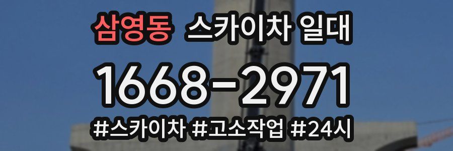 삼영동 스카이차 일대