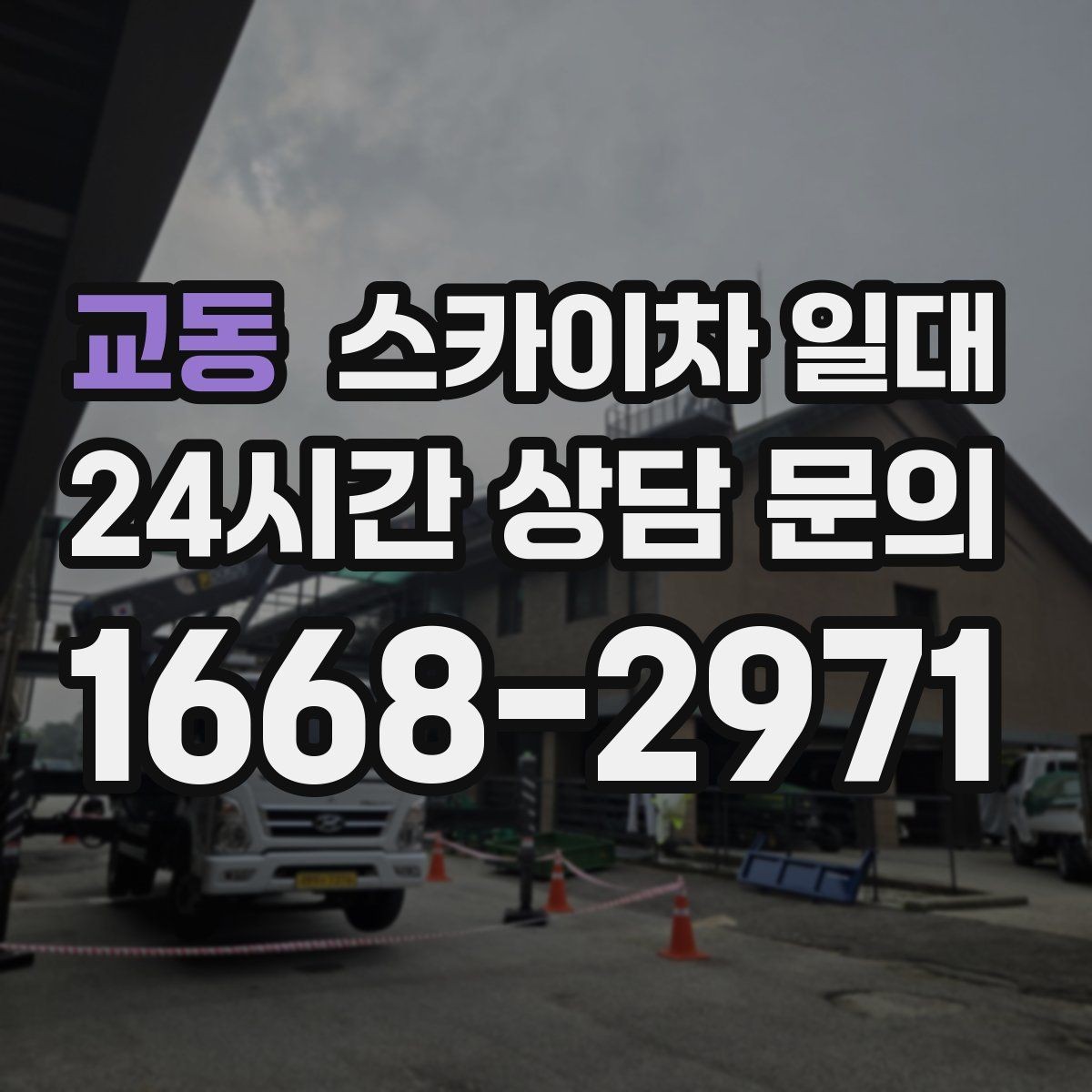 교동 스카이차 일대 작업 전 날씨 확인이 필요한 이유