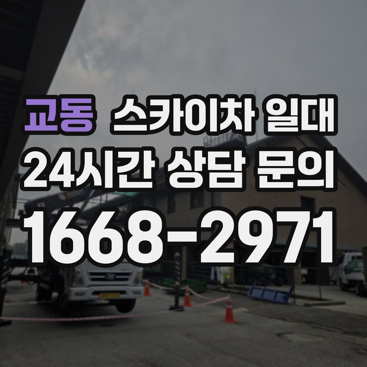 교동 스카이차 일대