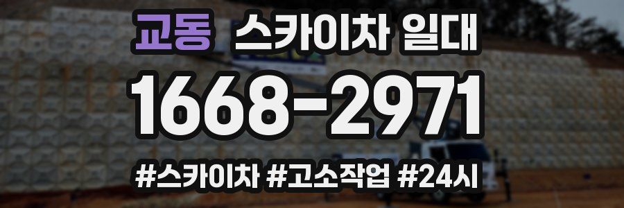 교동 스카이차 일대