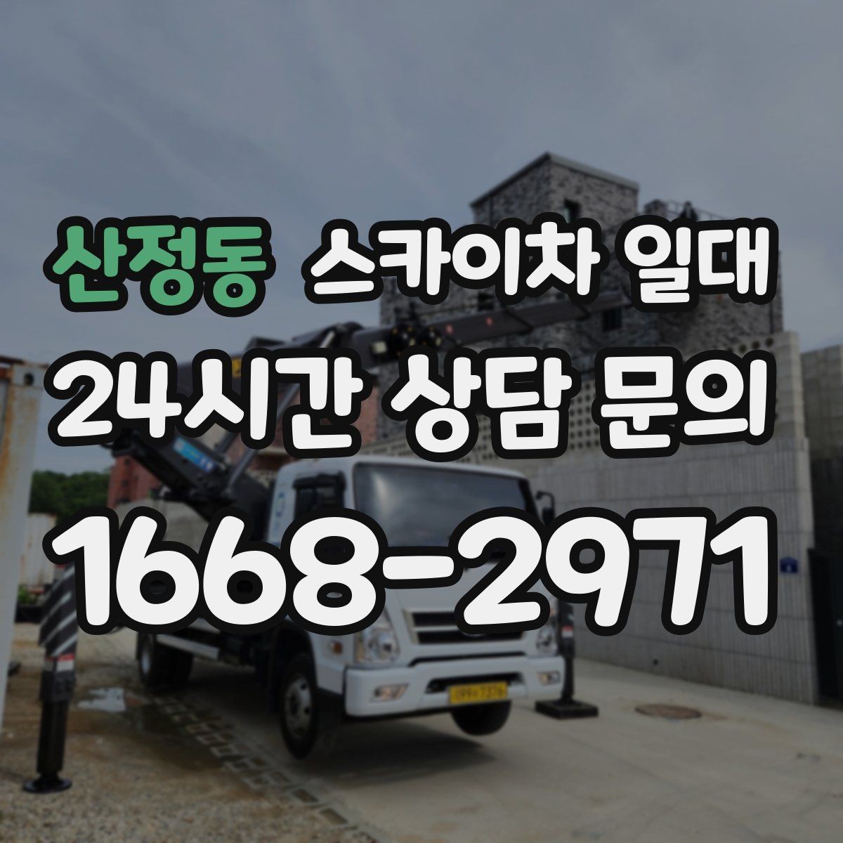 산정동 스카이차 일대 현장 안전 확보를 위한 준비