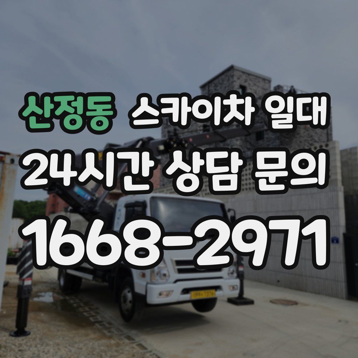 산정동 스카이차 일대