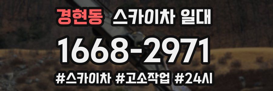 경현동 스카이차 일대