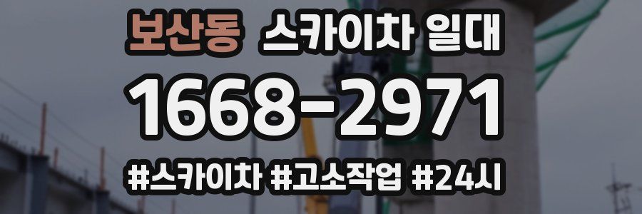 보산동 스카이차 일대