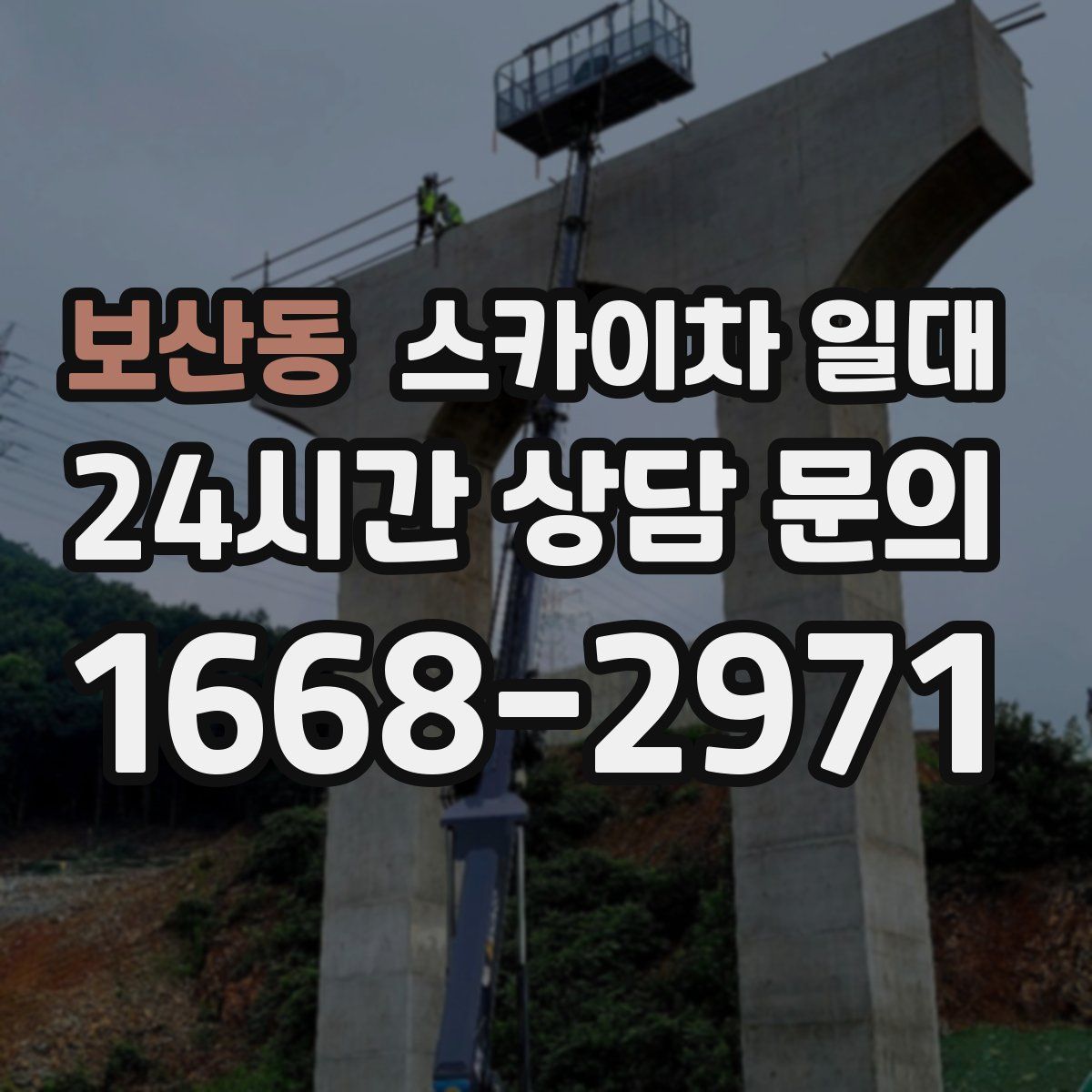 보산동 스카이차 일대