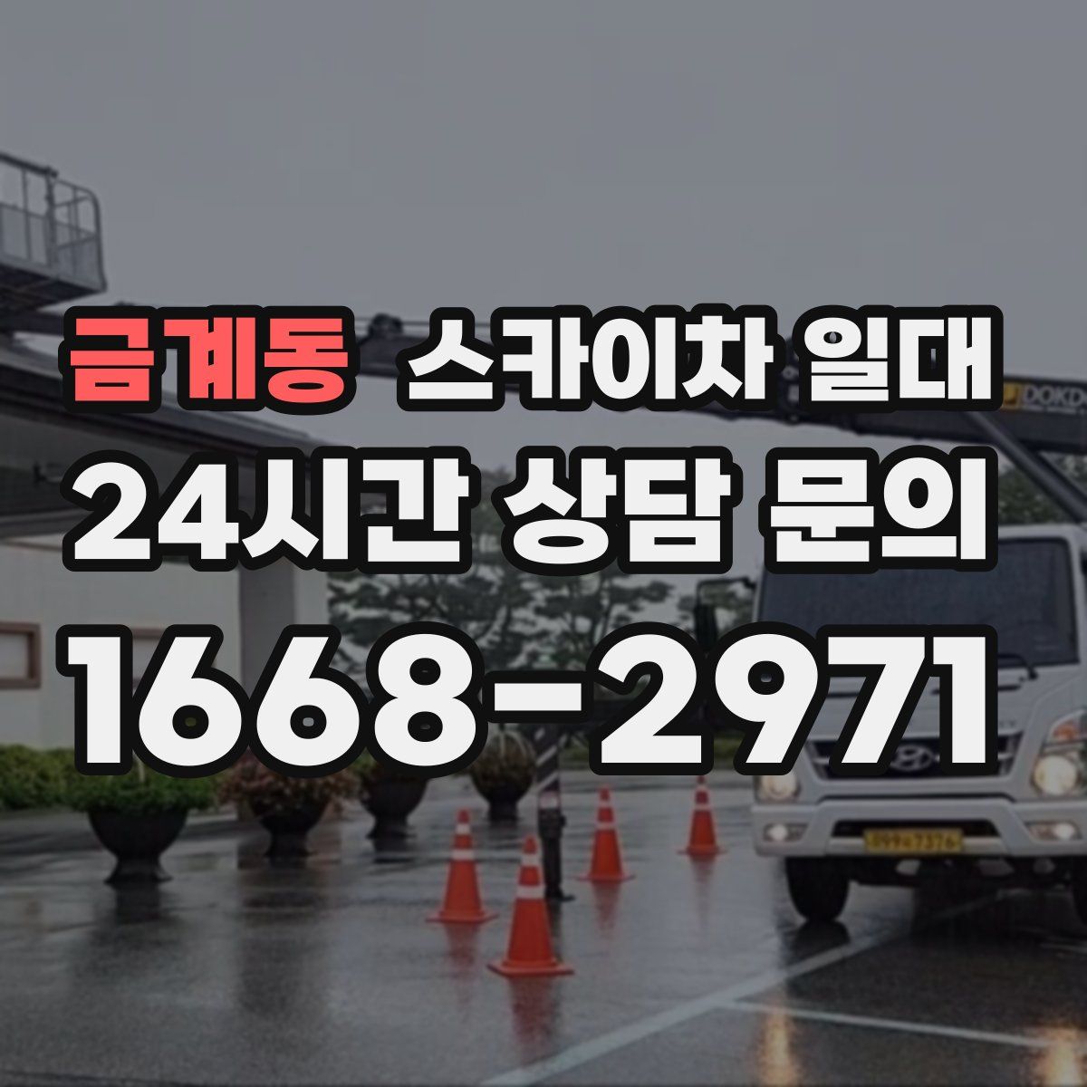 금계동 스카이차 일대