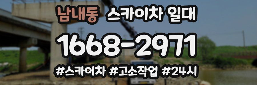 남내동 스카이차 일대