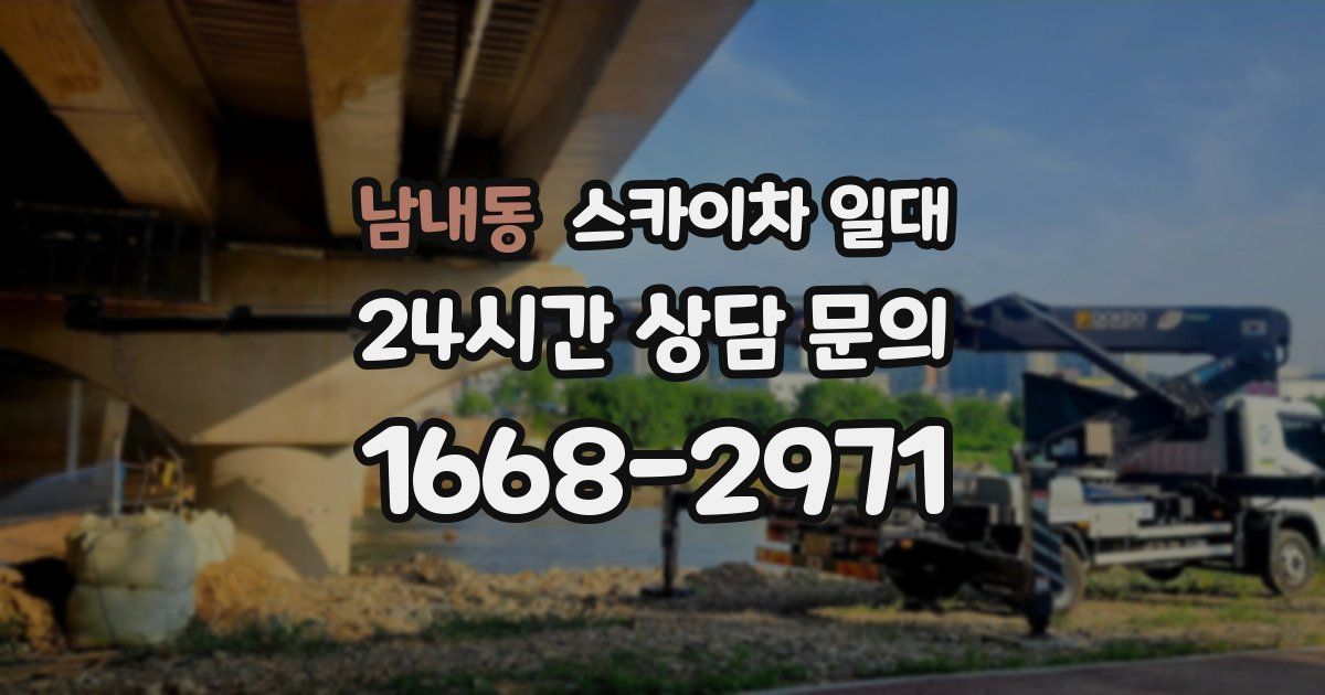 남내동 스카이차 일대