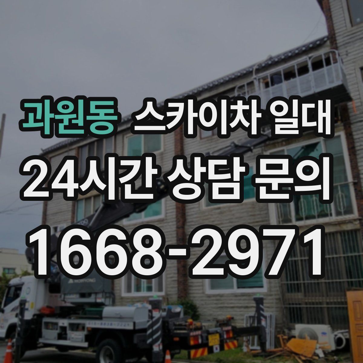 과원동 스카이차 일대