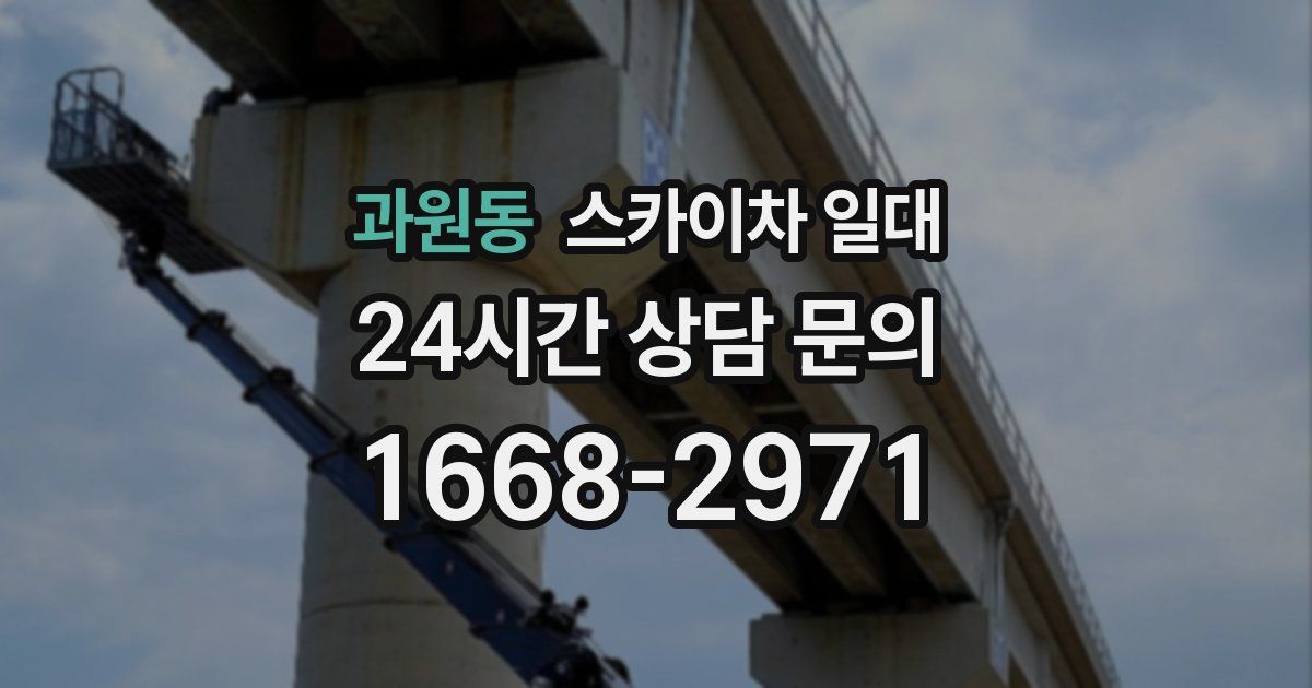 과원동 스카이차 일대