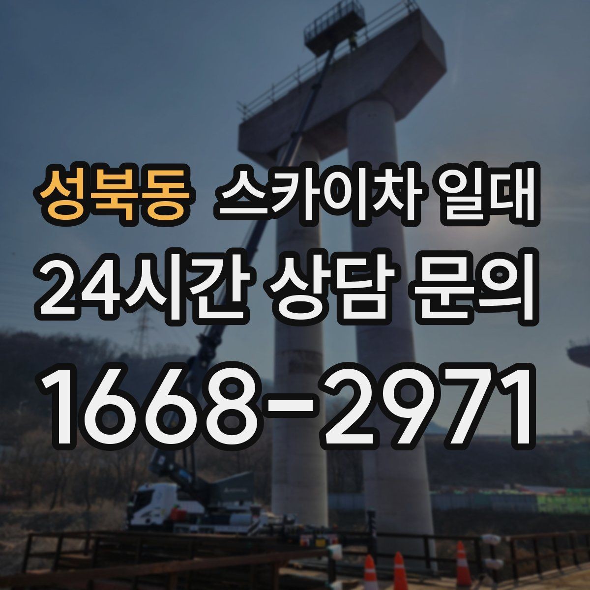 성북동 스카이차 일대 견적을 비교할 때 살펴볼 항목
