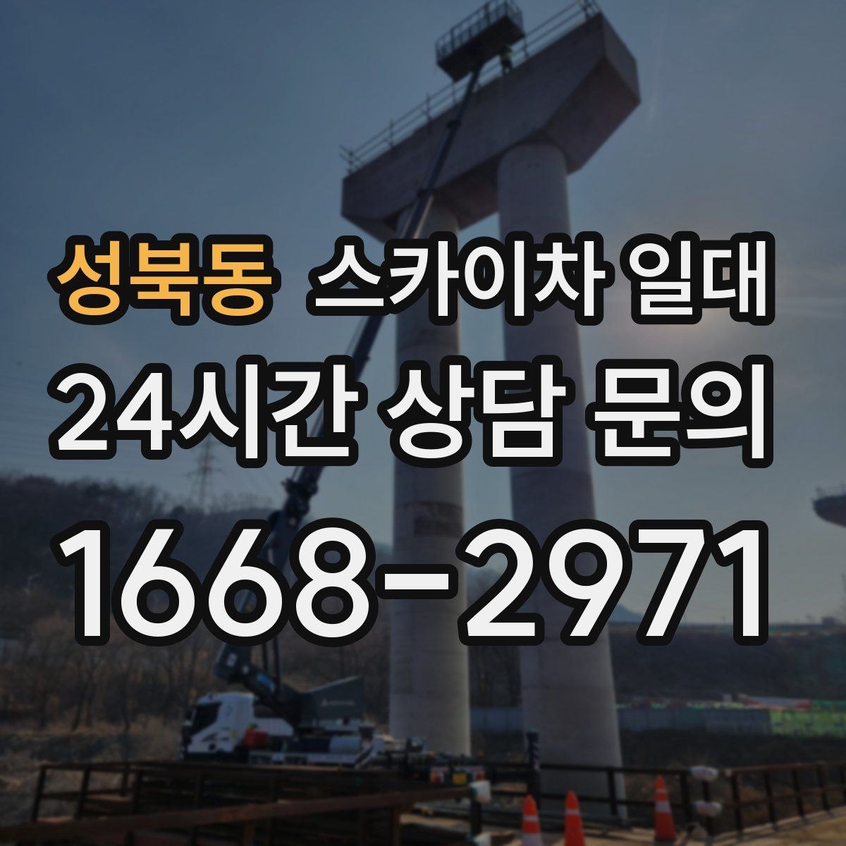 성북동 스카이차 일대
