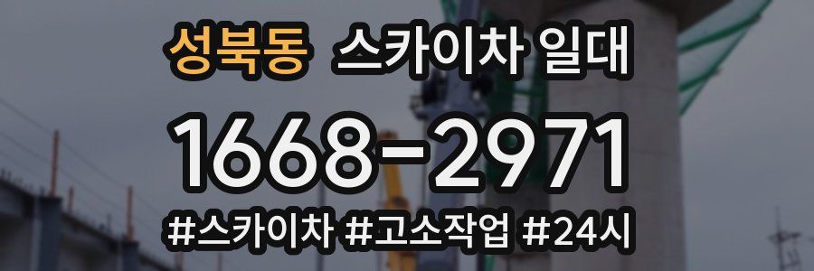성북동 스카이차 일대