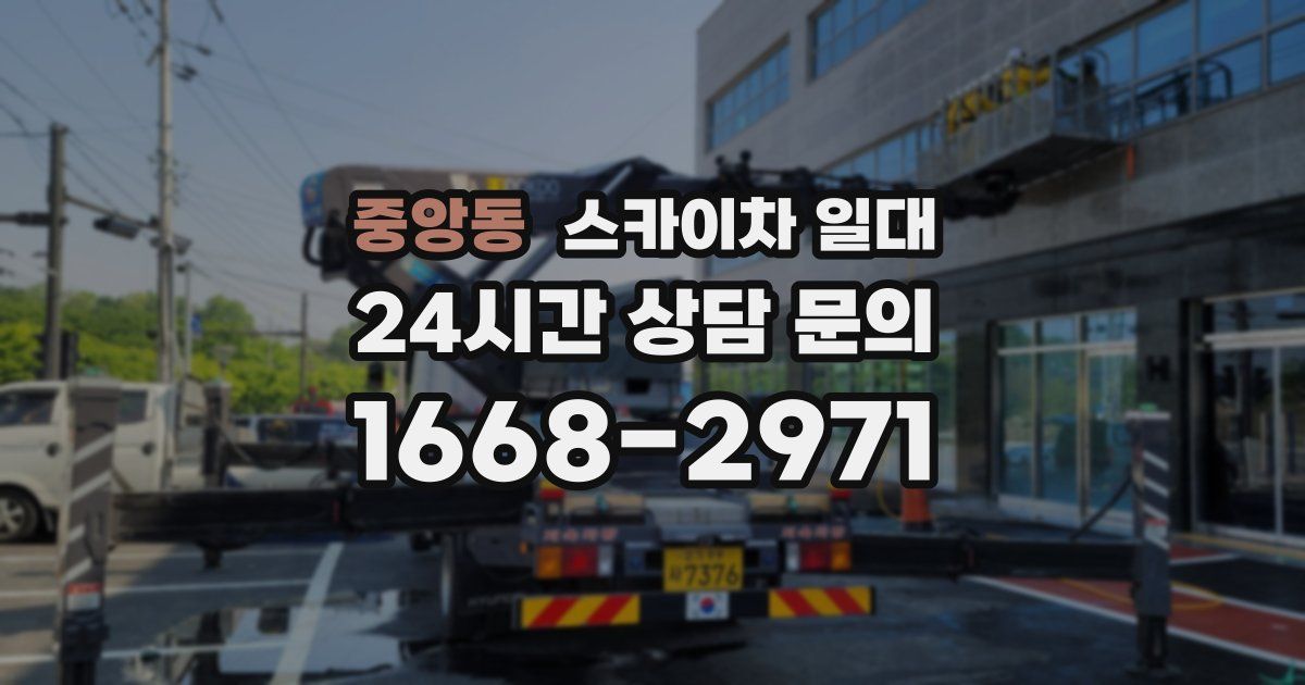 중앙동 스카이차 일대