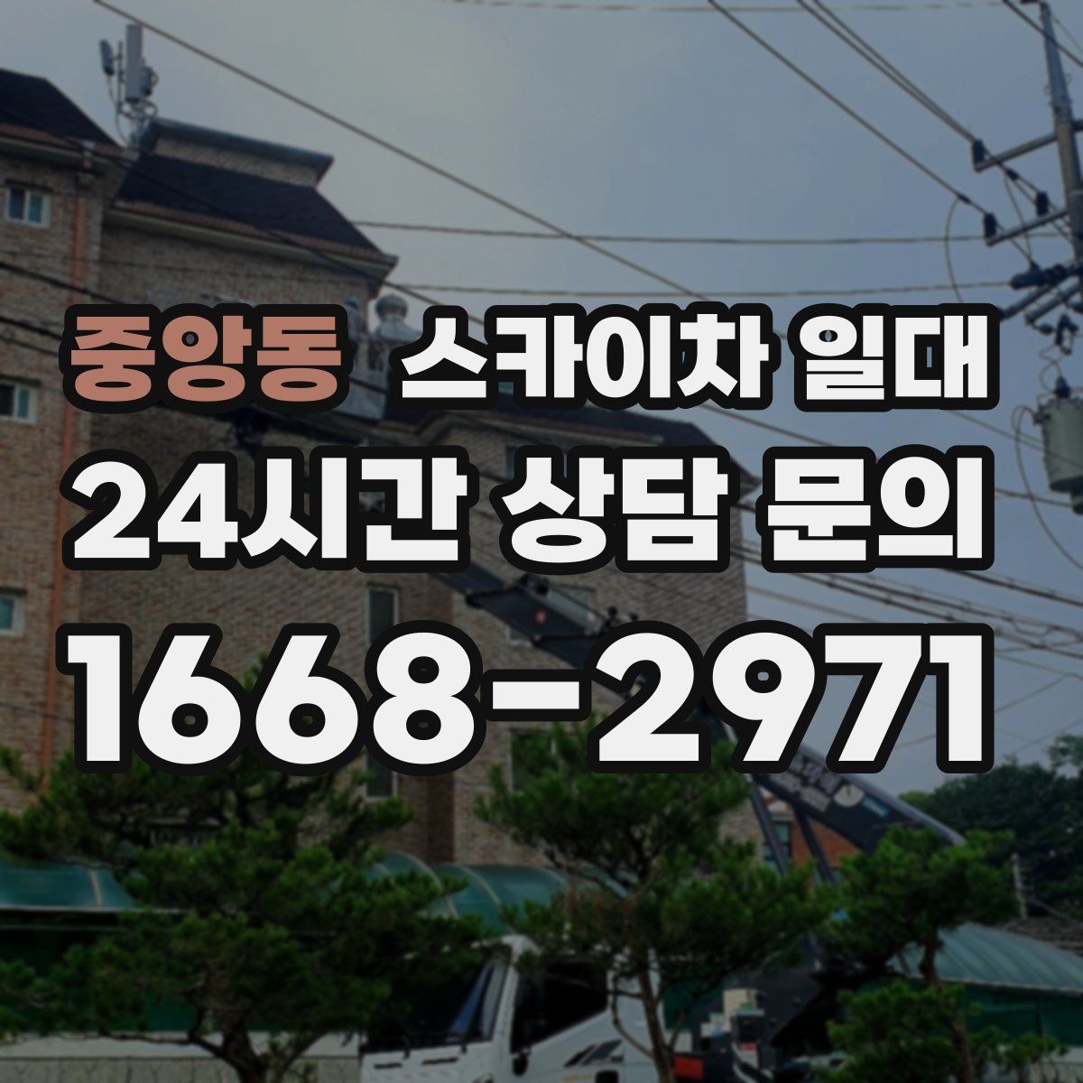 중앙동 스카이차 일대