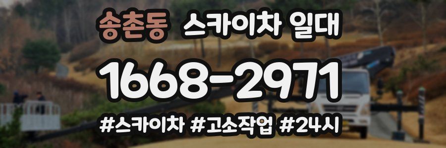 송촌동 스카이차 일대