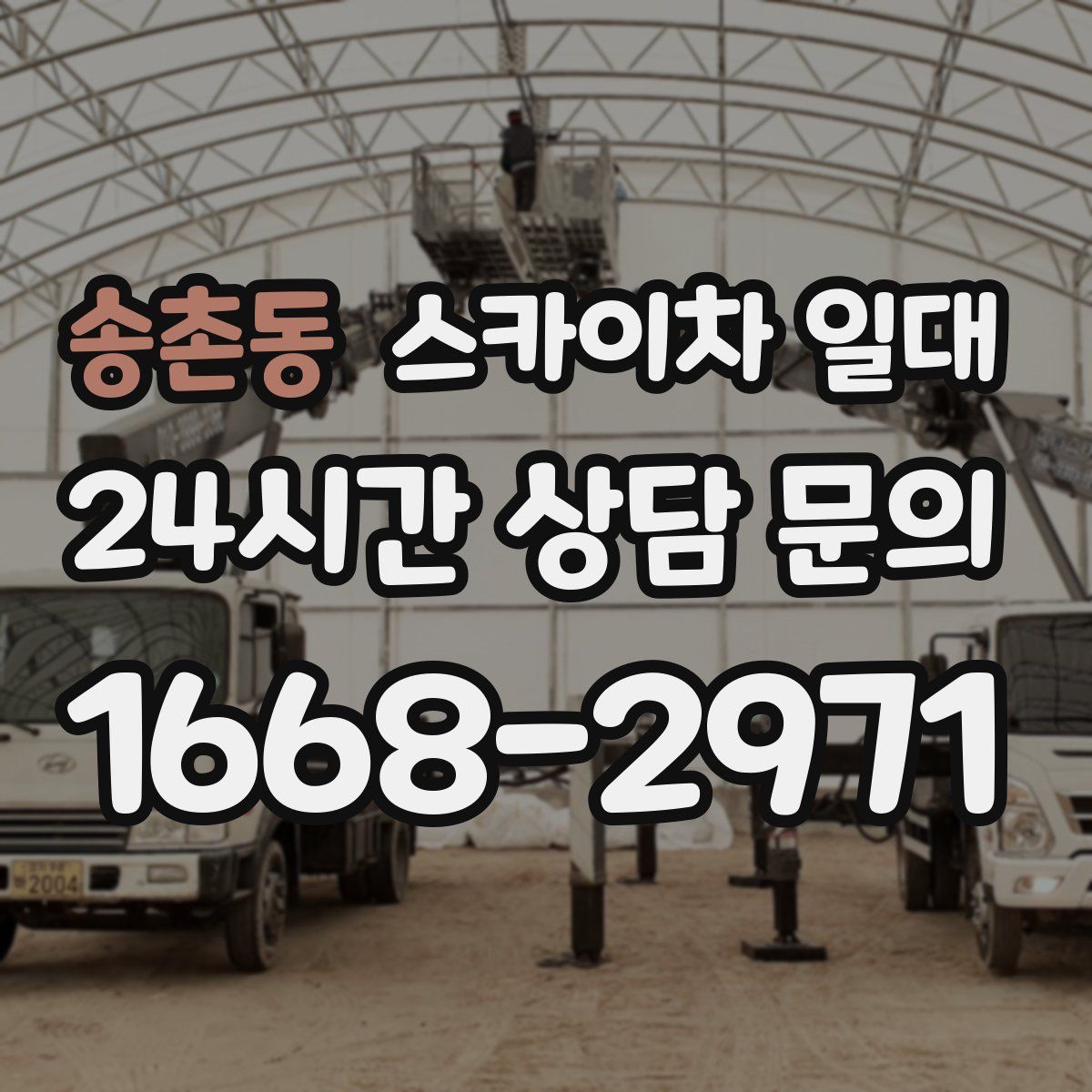 송촌동 스카이차 일대