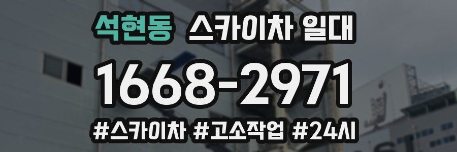 석현동 스카이차 일대