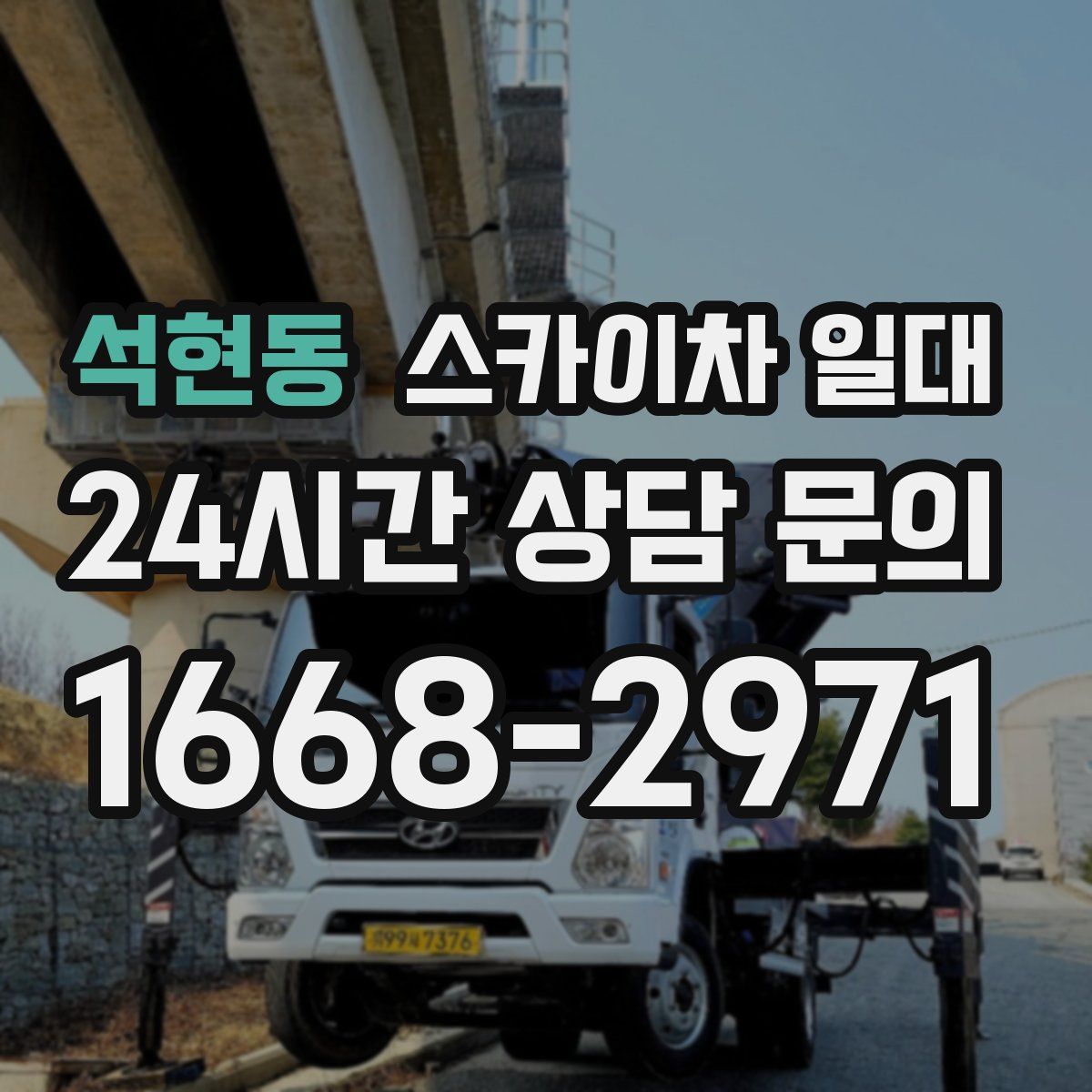 석현동 스카이차 일대