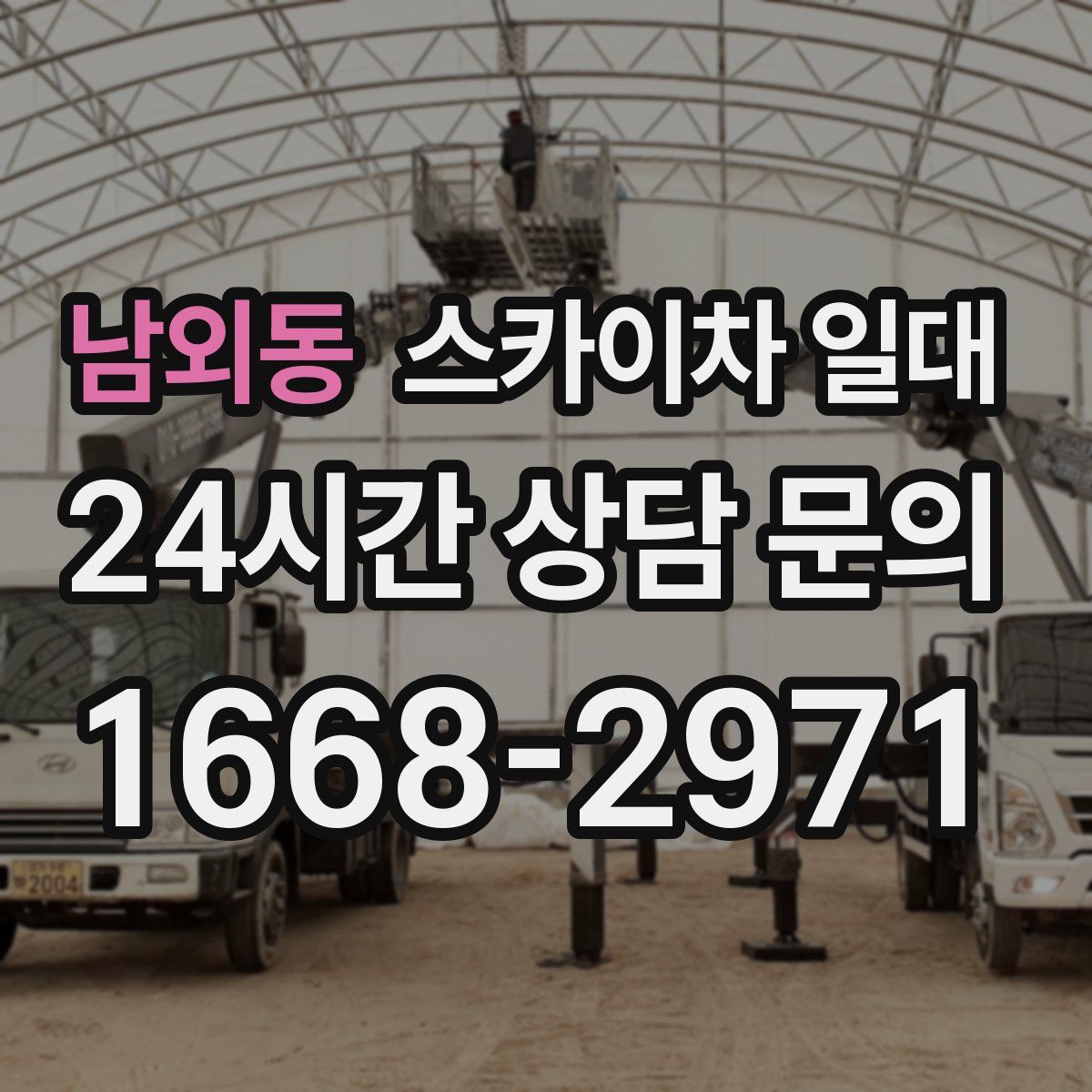 남외동 스카이차 일대
