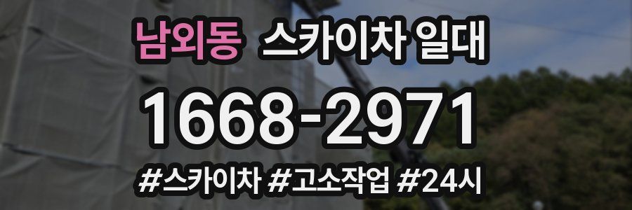 남외동 스카이차 일대