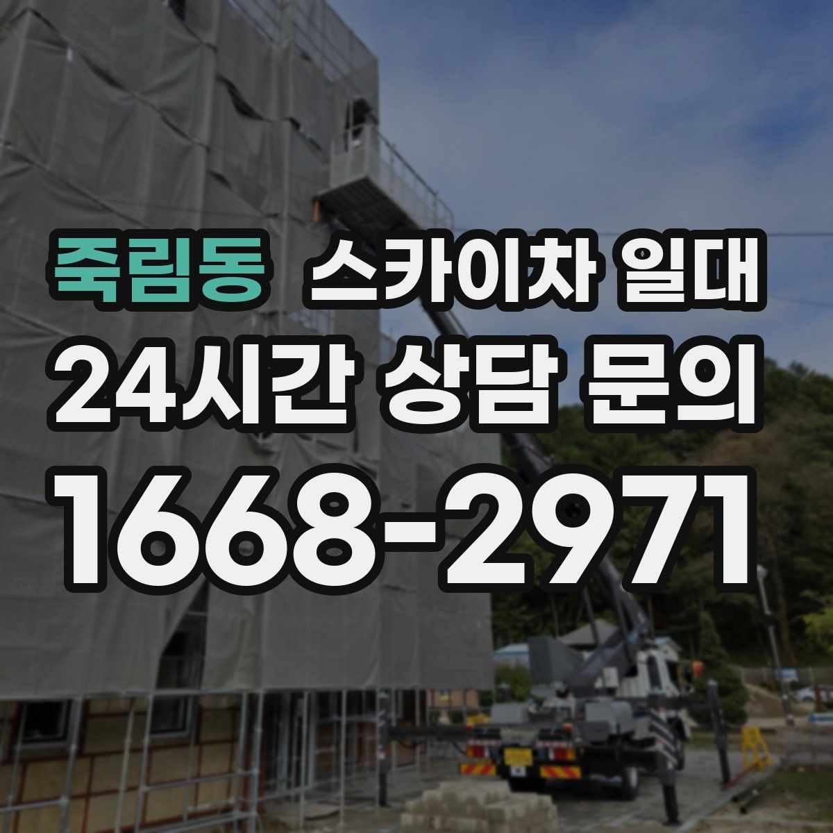 죽림동 스카이차 일대