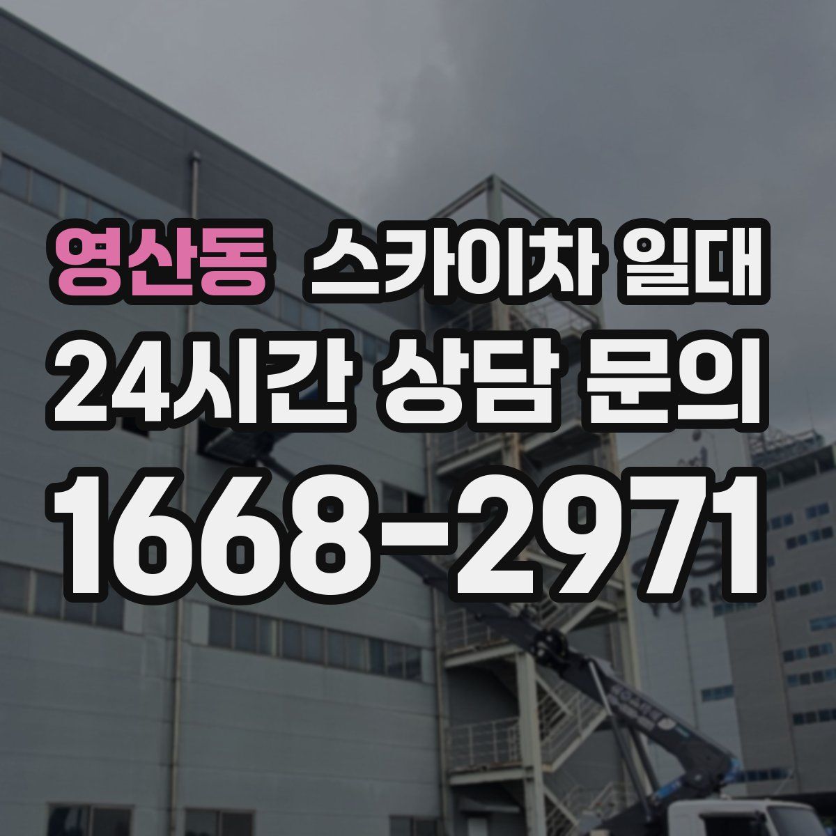 영산동 스카이차 일대