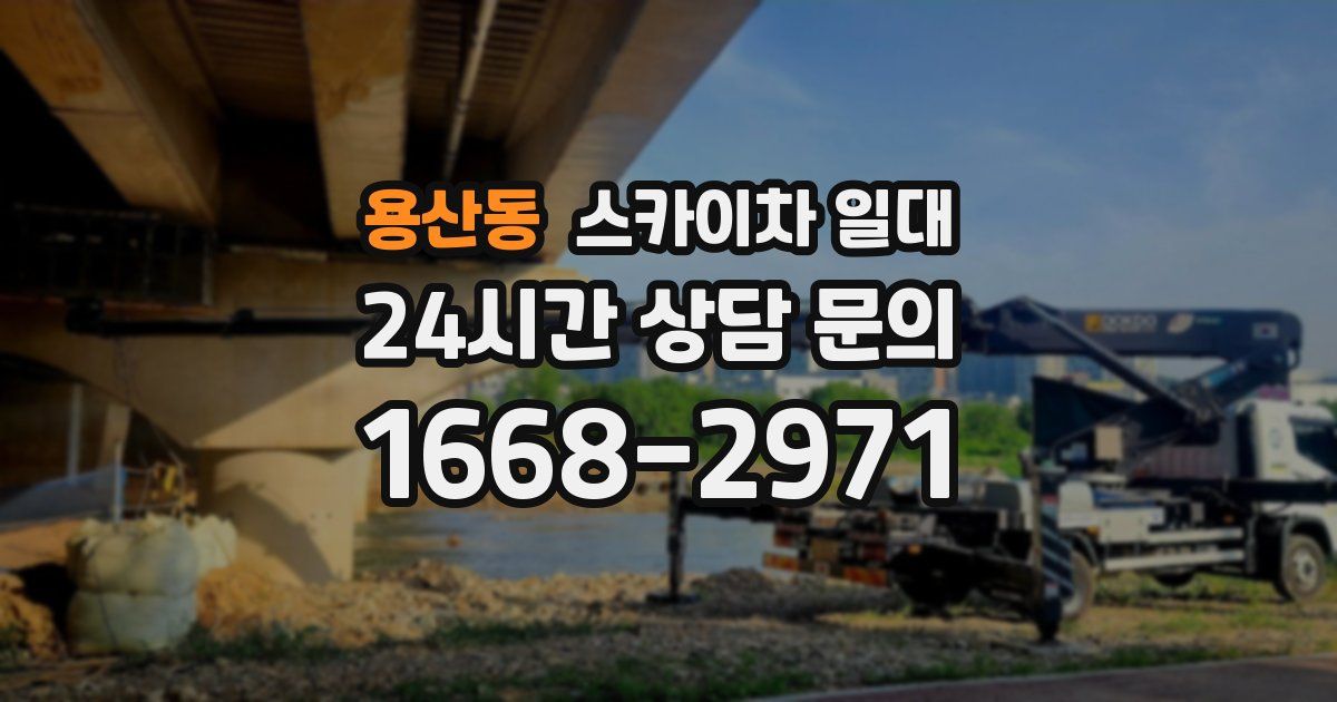 용산동 스카이차 일대