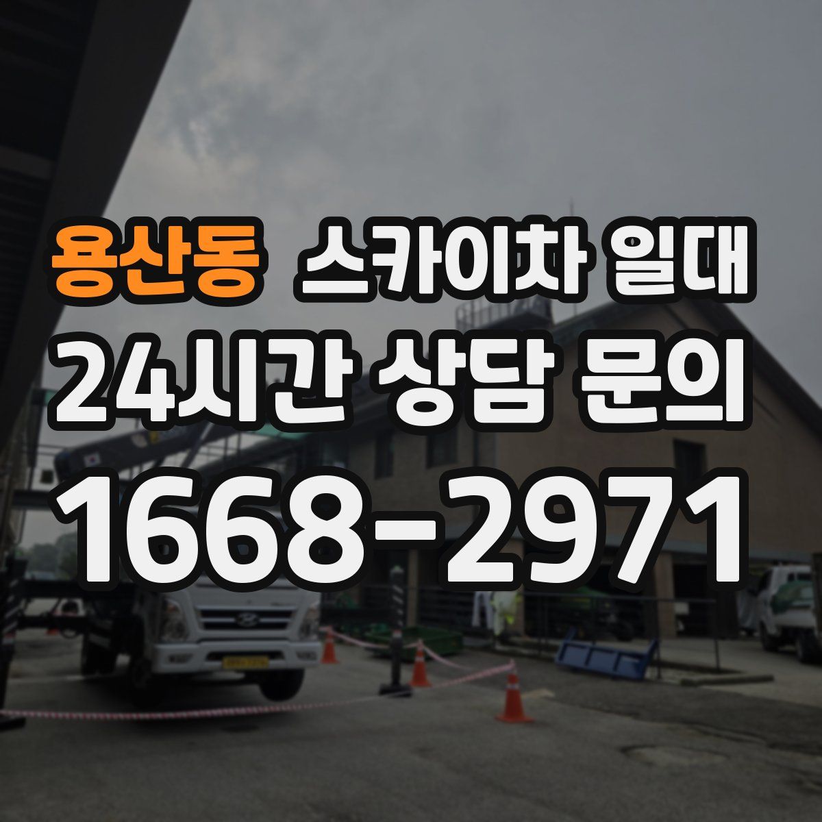 용산동 스카이차 일대