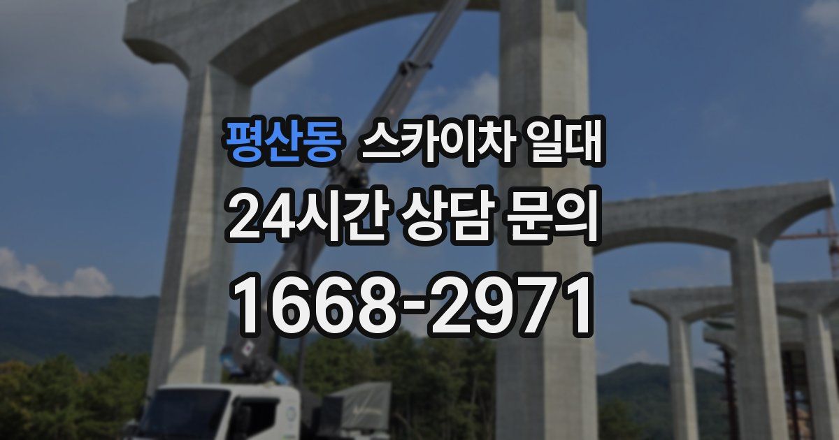 평산동 스카이차 일대