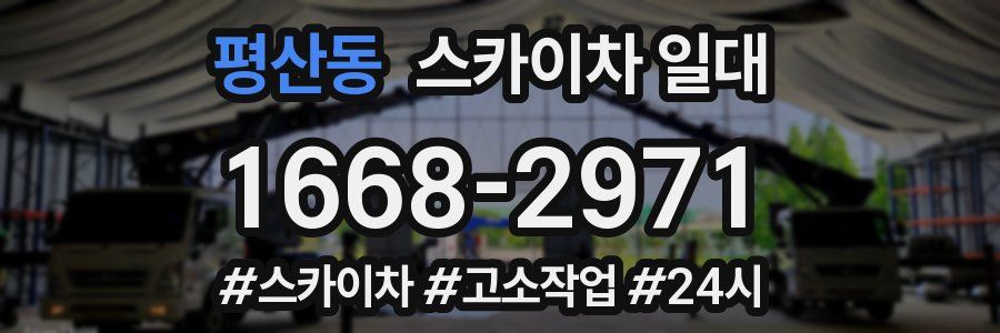 평산동 스카이차 일대