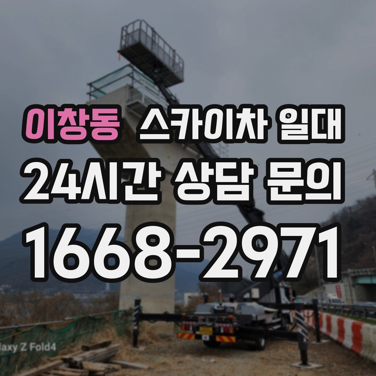 이창동 스카이차 일대