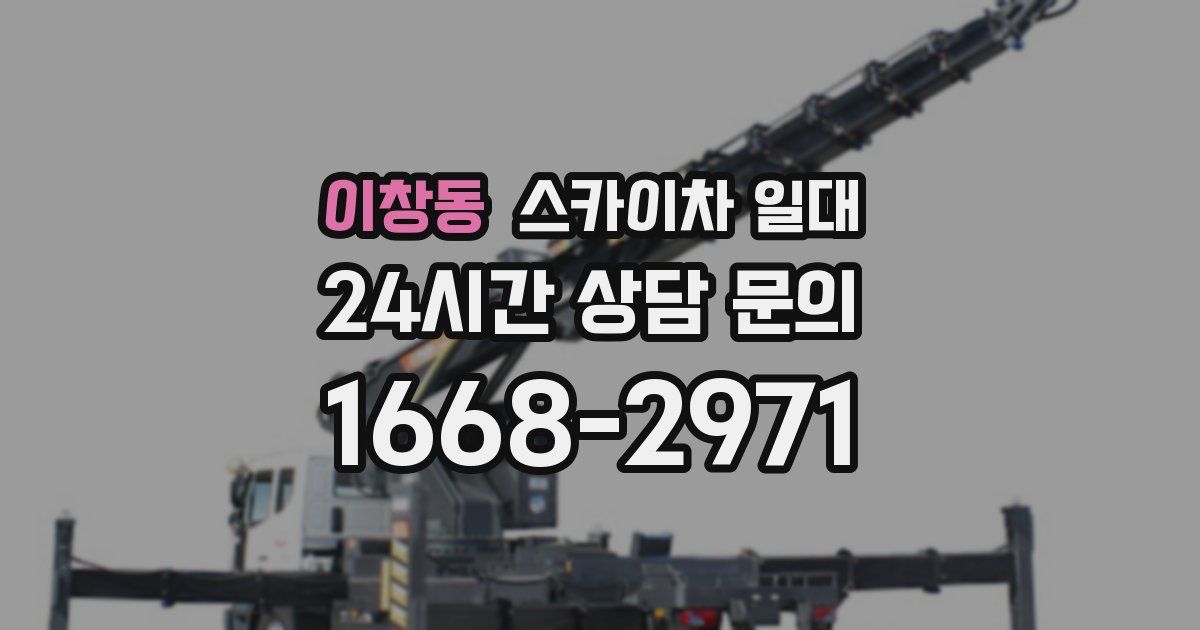 이창동 스카이차 일대