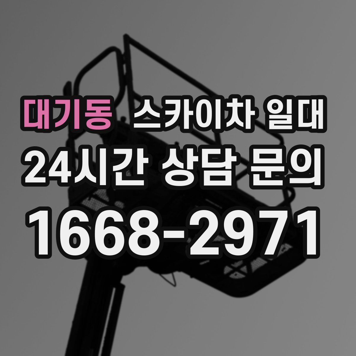 대기동 스카이차 일대