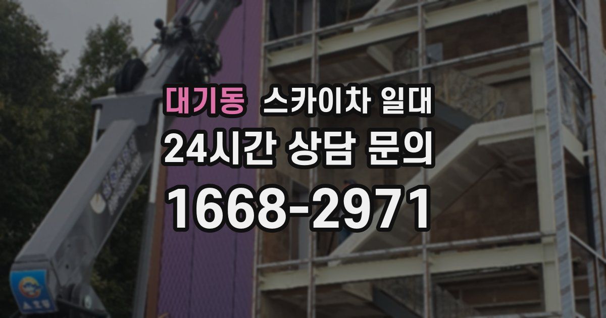 대기동 스카이차 일대