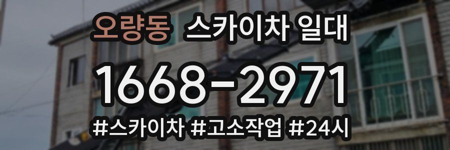 오량동 스카이차 일대